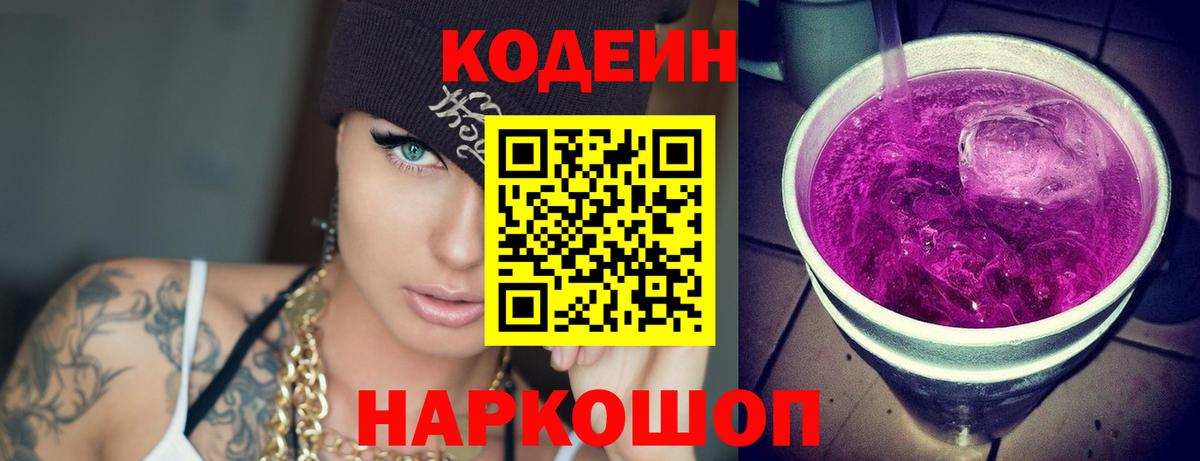 Кодеиновый сироп Lean напиток Lean (лин)  Вход с VPN  Зеленокумск 